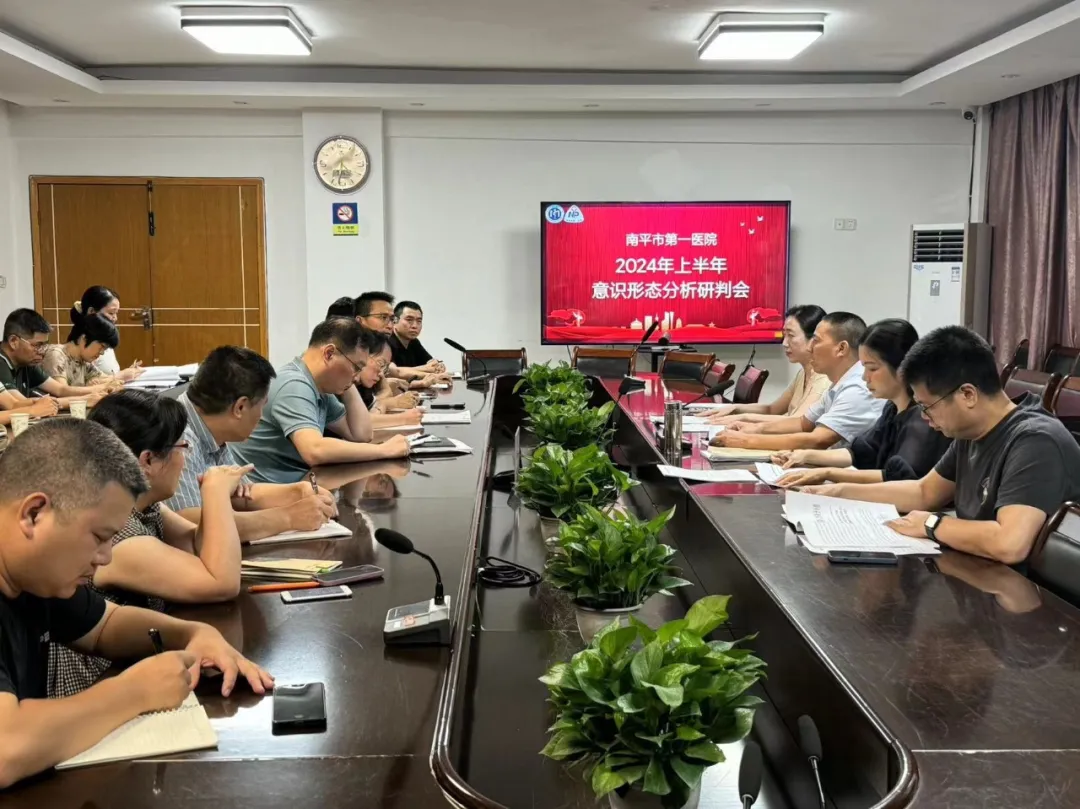 我院召開(kāi)2024年上半年意識(shí)形態(tài)工作分析研判會(huì)
